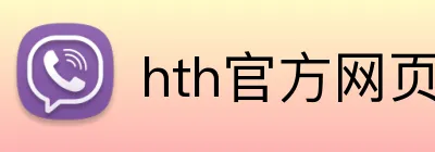 hth官方网页 logo